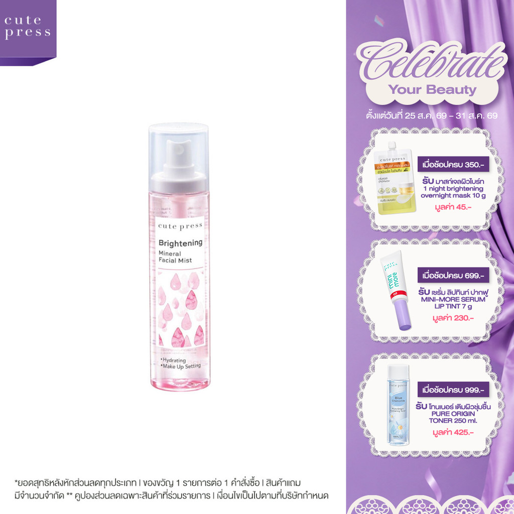CUTE PRESS BRIGHTENING MINERAL FACIAL MIST 100 ml สเปรย์น้ำแร่ สูตรเพื่อผิวกระจ่างใส