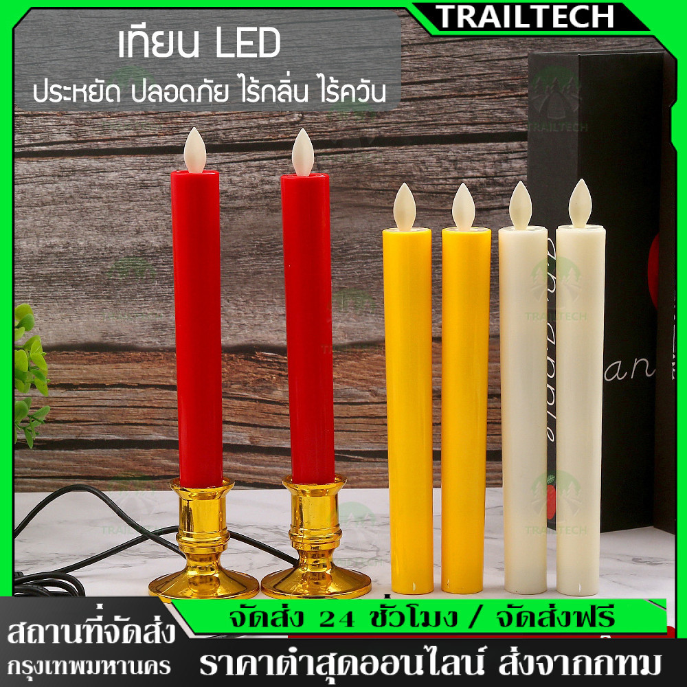 TrailTech⚡🔥เทียน LED เทียนอิเล็กทรอนิกส์ เทียนไฟฟ้า LED เทียนเสมือน เทียนปลอม เปลวไฟพลิ้วไหว และให้แสงสว่างเสมือนจริง