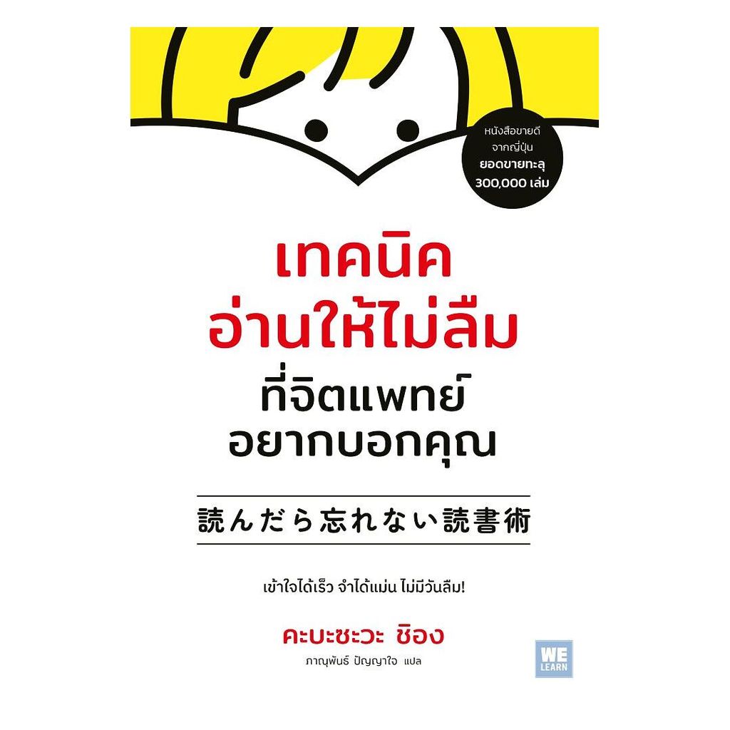 นายอินทร์ หนังสือ เทคนิคอ่านให้ไม่ลืมที่จิตแพทย์อยากบอกคุณ (ปกใหม่)
