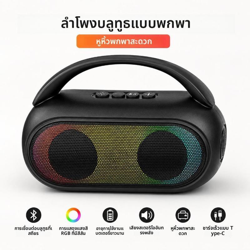 ลำโพงบลูทูธ RGB พกพา เบสหนักกระหึ่ม | ใช้ได้ทั้งในบ้านและนอกบ้าน | รองรับ Bluetooth / TF Card | แบตเตอรี่ในตัว