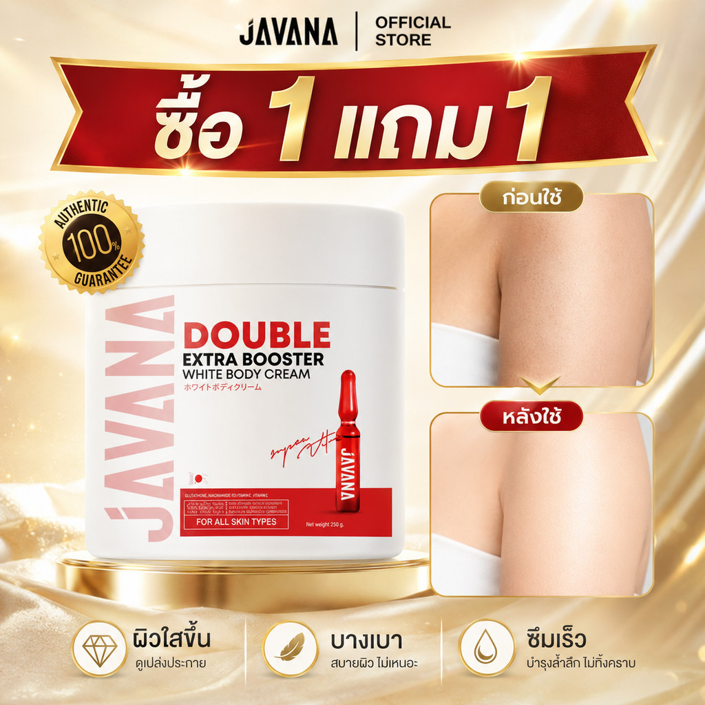 【ซื้อ 1 แถม 1】JAVANA Double Booster Body Cream 200g เติมความชุ่มชื้น ให้ผิวดูโกลว์