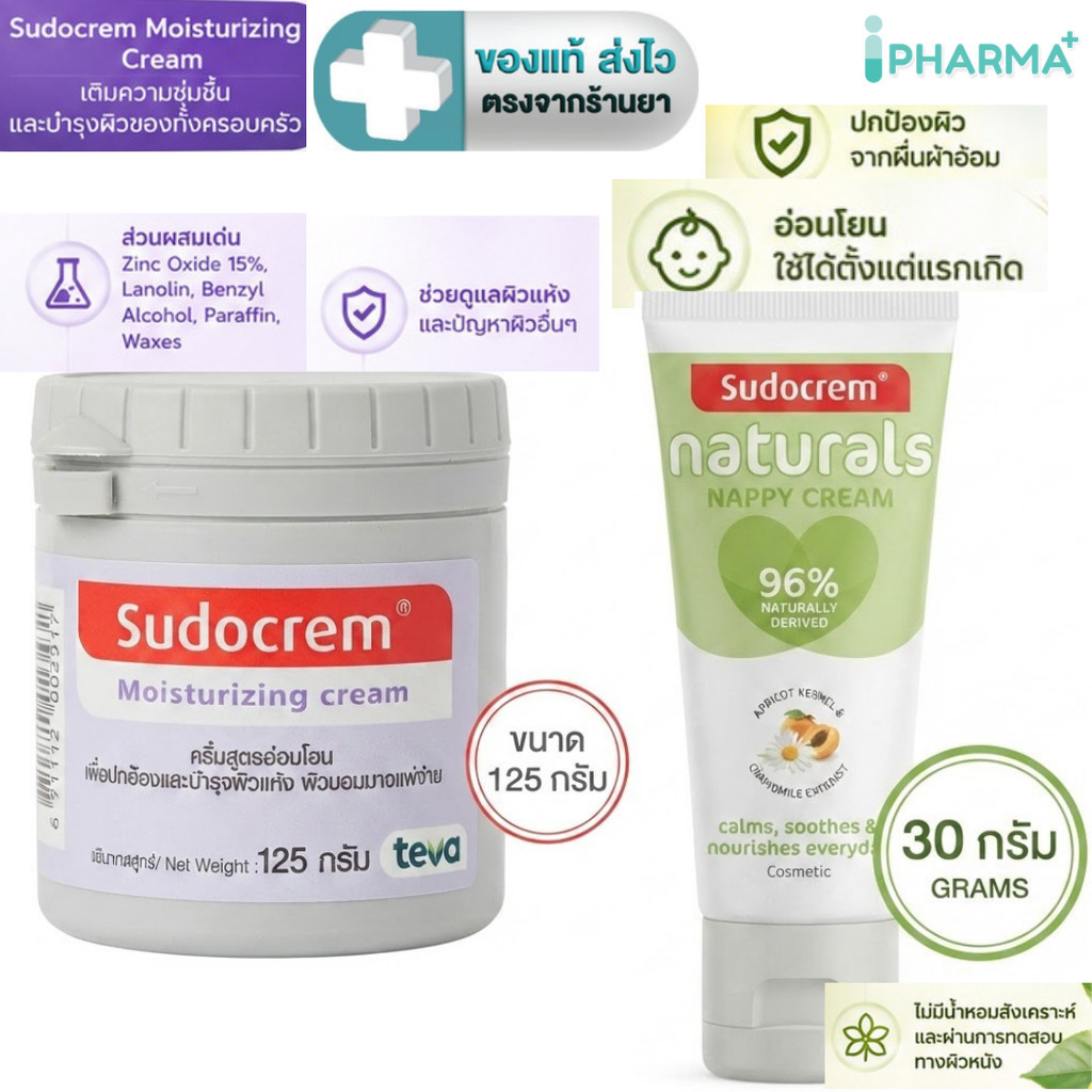 Sudocrem Moisturizing Cream 125 g. / Naturals Nappy Cream 30 g. ซูโดเครม [dkp]
