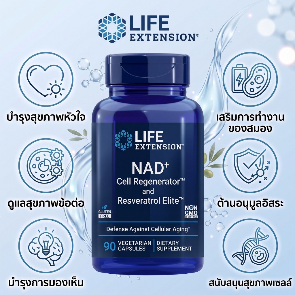 LIFE NAD Cell Regenerator NAD สำหรับฟื้นฟูเซลล์ ต่อต้านริ้วรอย เพิ่มพลังงานร่างกาย