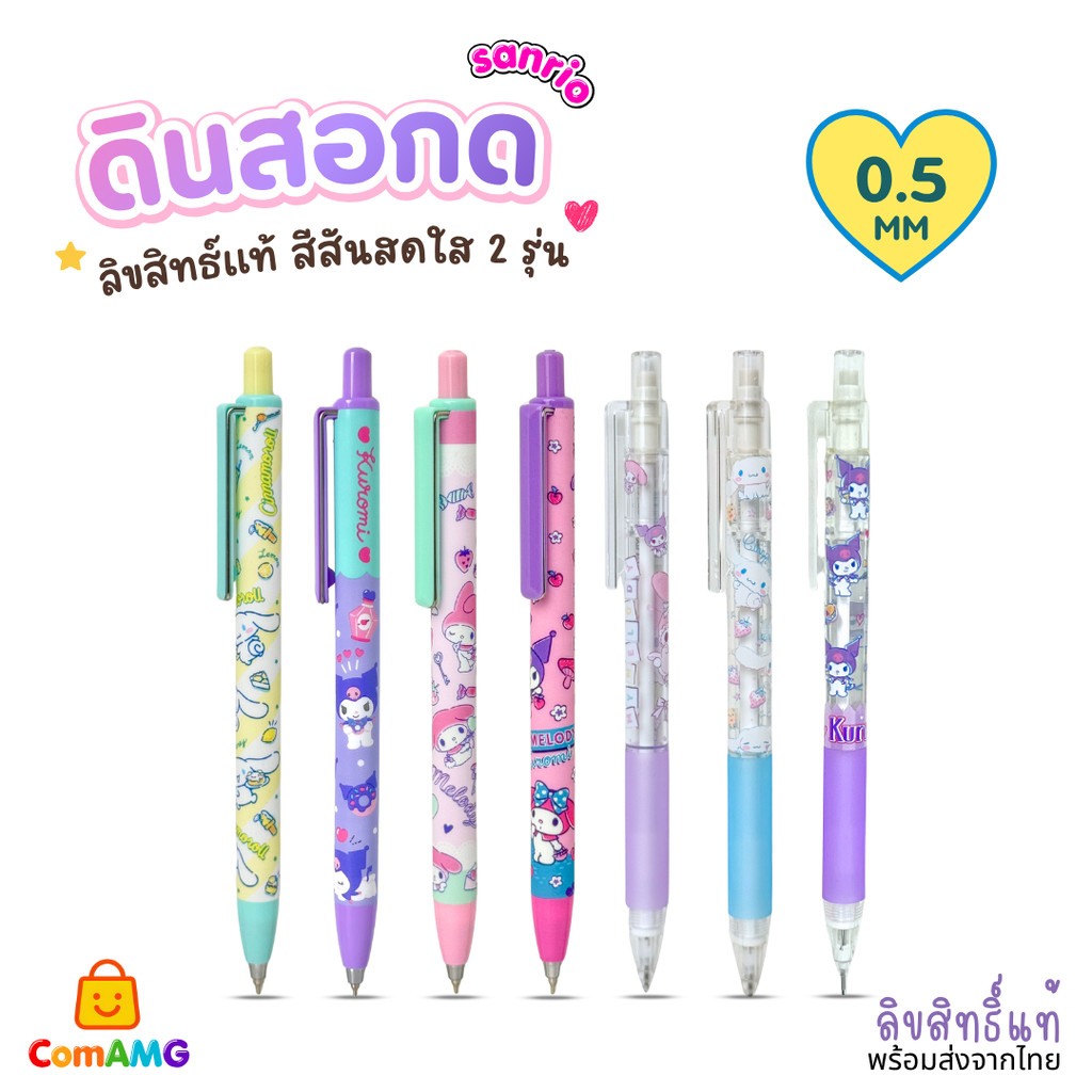 My Melody ดินสอกด ลายการ์ตูน Sanrio หัว0.5mm ลิขสิทธิ์แท้สุดน่ารัก เขียนลื่น ด้ามจับถนัดมือ สินค้าพร้อมส่ง