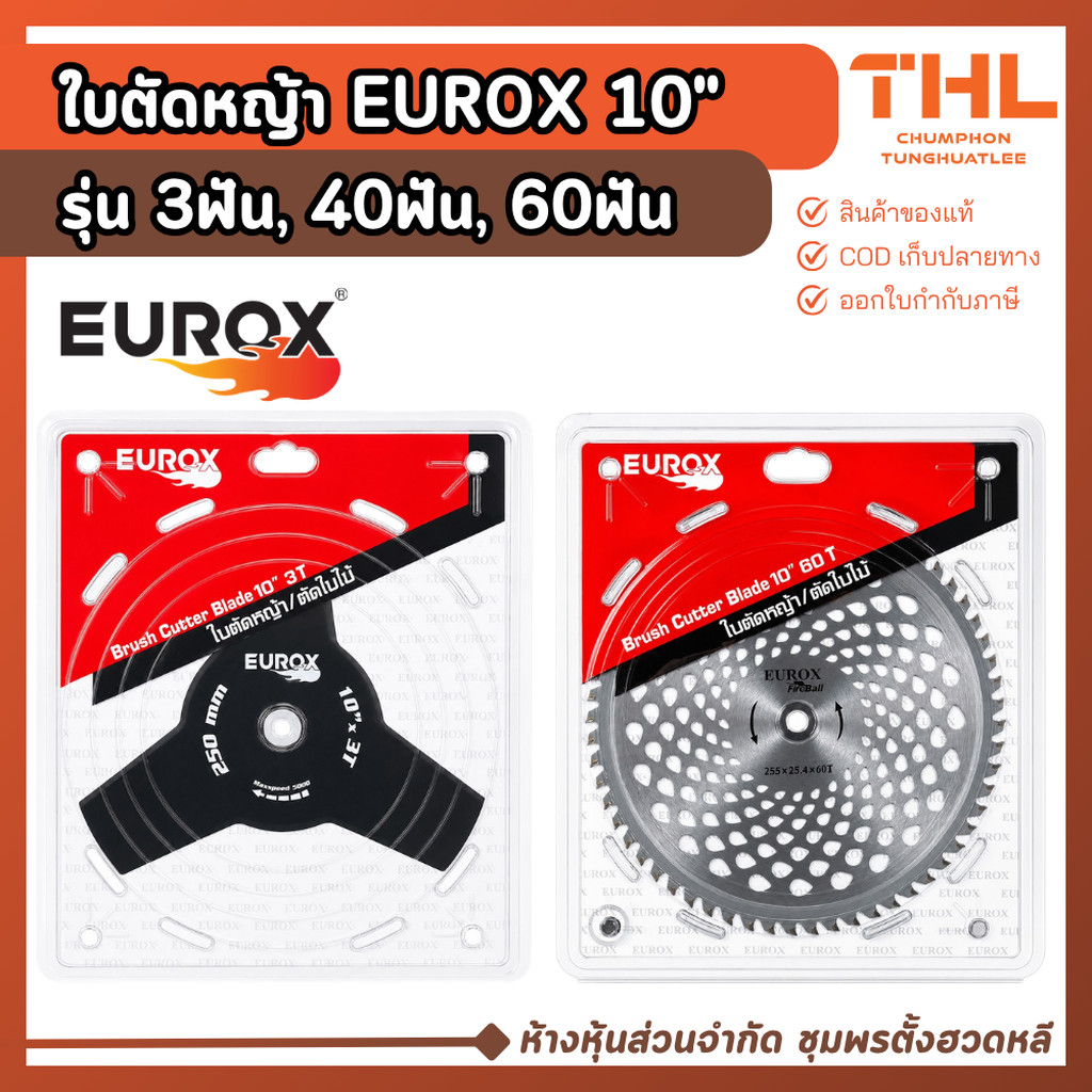 EUROX ใบตัดหญ้า EUROX 10" รุ่น 3ฟัน, 40ฟัน, 60ฟัน ใช้กับเครื่องตัดหญ้า ตัดหญ้า และ วัชพืช