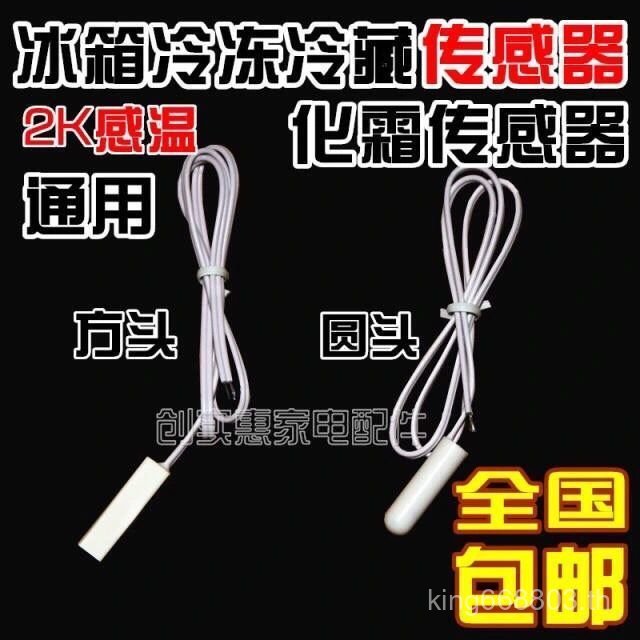 ตู้เย็น 2k อุณหภูมิครีม Sensor หัวกลมอุณหภูมิ Sensor Probe เครื่องตรวจจับตู้เย็น Universal Freezer S