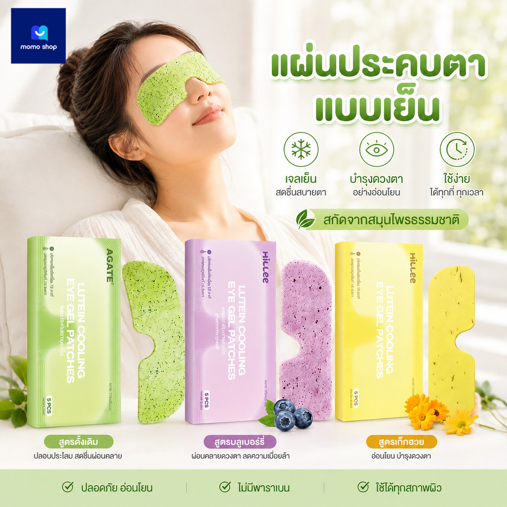 【Hillee ของแท้】เจลเย็นมาส์กตา ลูทีน แผ่นปิดตาประคบเย็น 5 ชิ้น ผ่อนคลายดวงตา เพิ่มความชุ่มชื้น สูตรสมุนไพร พกพาสะดวก