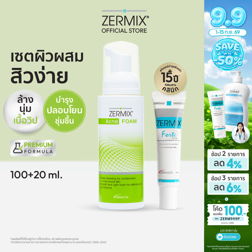 [เซตสุดคุ้ม] เซอร์มิกซ์ ZERMIX Forte Cream บำรุงผิว 20ml. และ Acne Foam โฟมล้างหน้า 100ml. (มอยส์เจอ