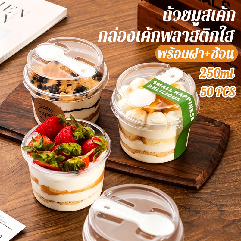 (แพค50 ใบ) ถ้วยมูส ถ้วยมูสเค้ก ถ้วยพุดดิ้ง พร้อมฝา+ช้อน 250ml กล่องเค้กพลาสติกใส ใช้ทำพุดดิ้ง ไอศกรีม เยลลี่ และโยเกิร์ต