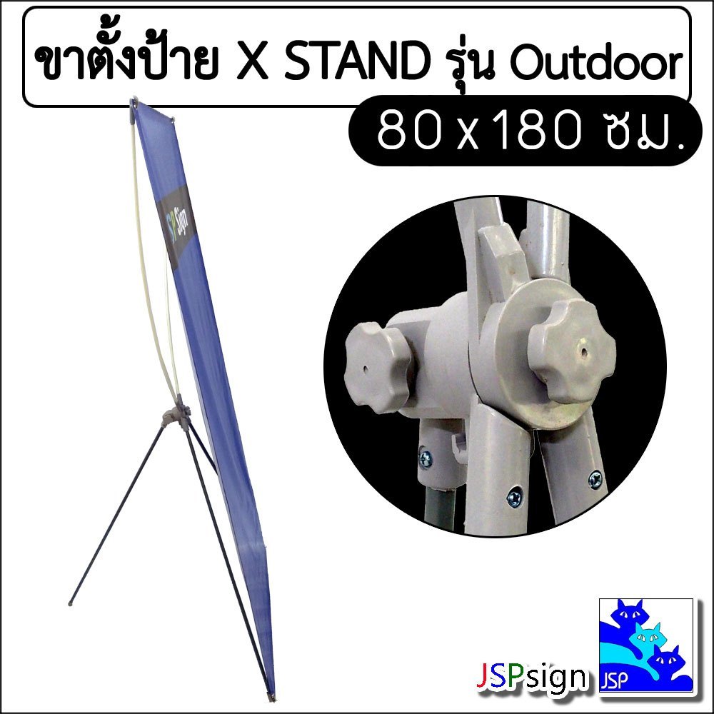 ขาตั้งป้าย Outdoor X STAND สำหรับตั้งกลางแจ้ง ขนาด 80x180 ซม.