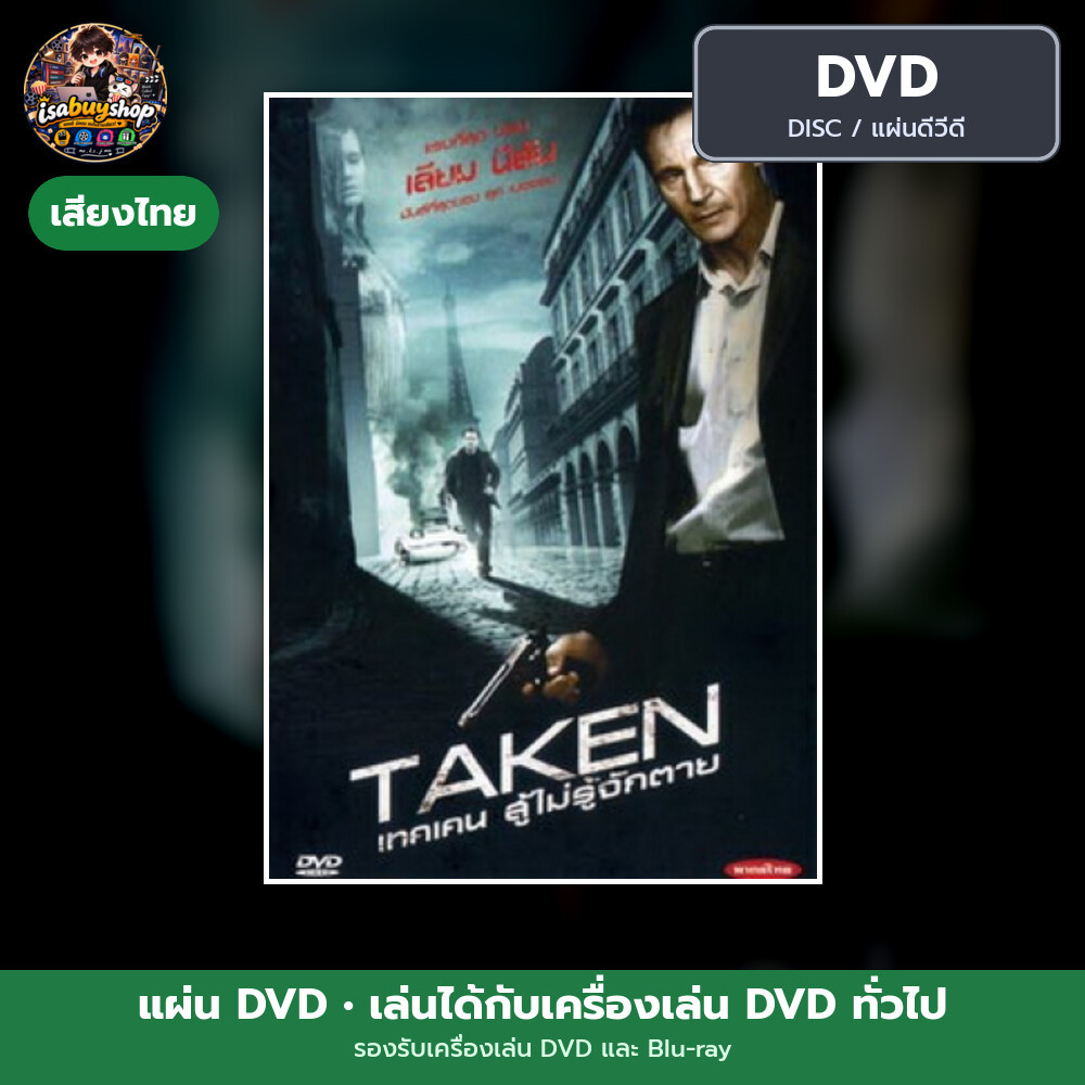 DVD หนัง Taken เทคเคน สู้ไม่รู้จักตาย แผ่น dvd หนังใหม่ ดีวีดี มีเสียงไทย ซับไทย