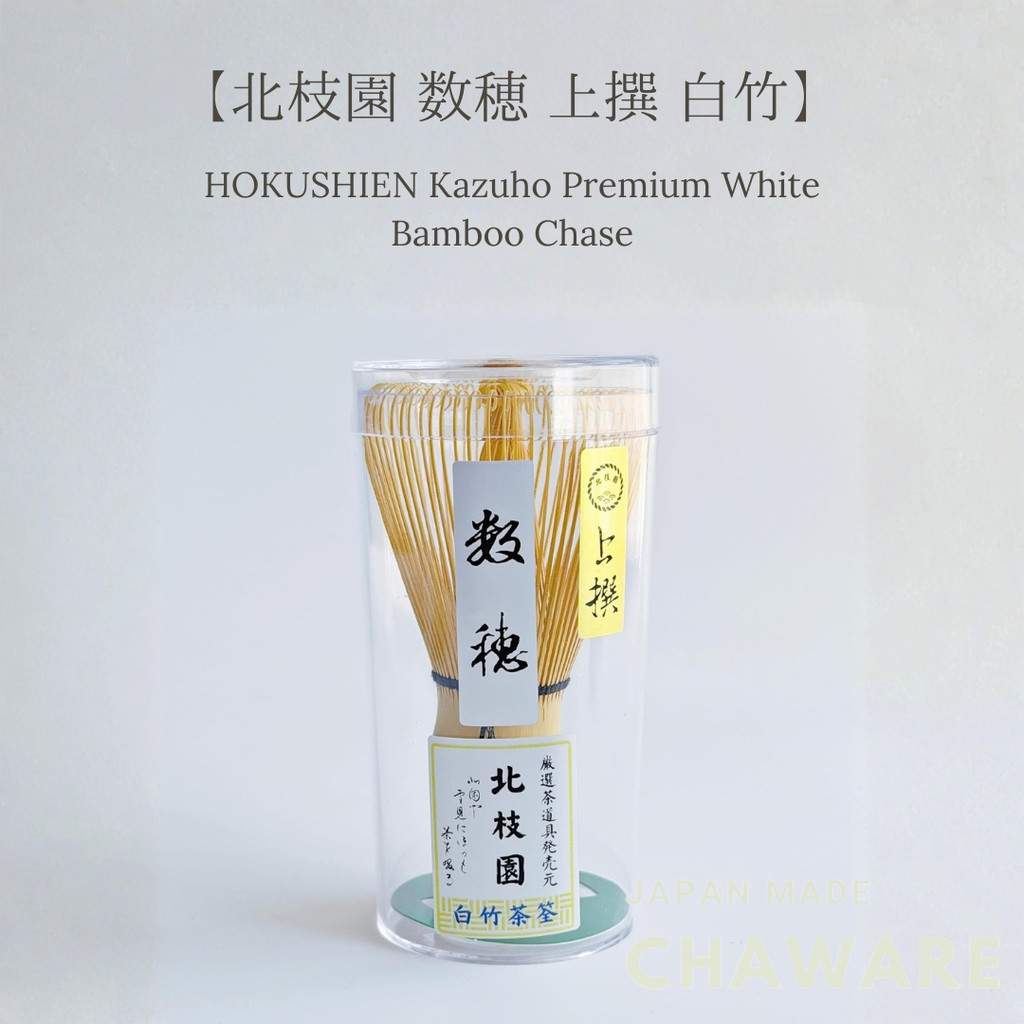 Hokushien  Kazuho Premium White Bamboo Chasen Japanese Matcha Whisk Traditional Tea Ceremony Tool