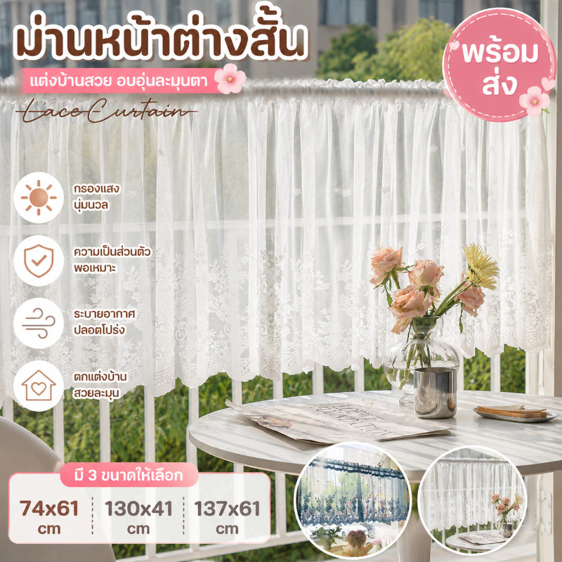 พร้อมส่ง ม่านหน้าต่างสั้น ม่านหน้าต่างลูกไม้ ของตกแต่งบ้าน 74x61/130x41/137x61cm