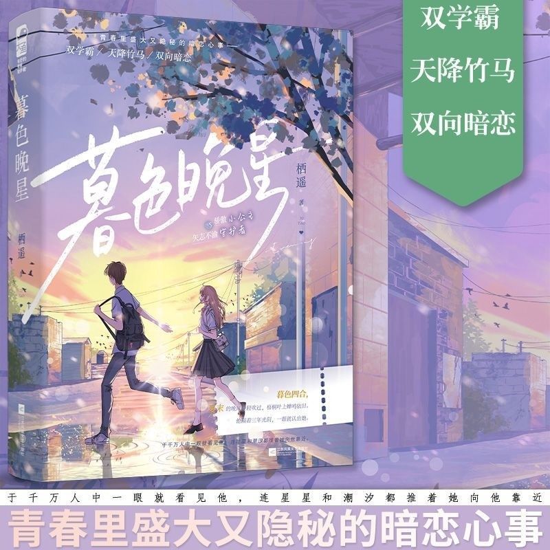 Twilight Twilight Stars Qiyao ผู้แต่ง Youth Campus พลัมสีเขียวไม้ไผ่ Horse Secret Romance Novel Phys