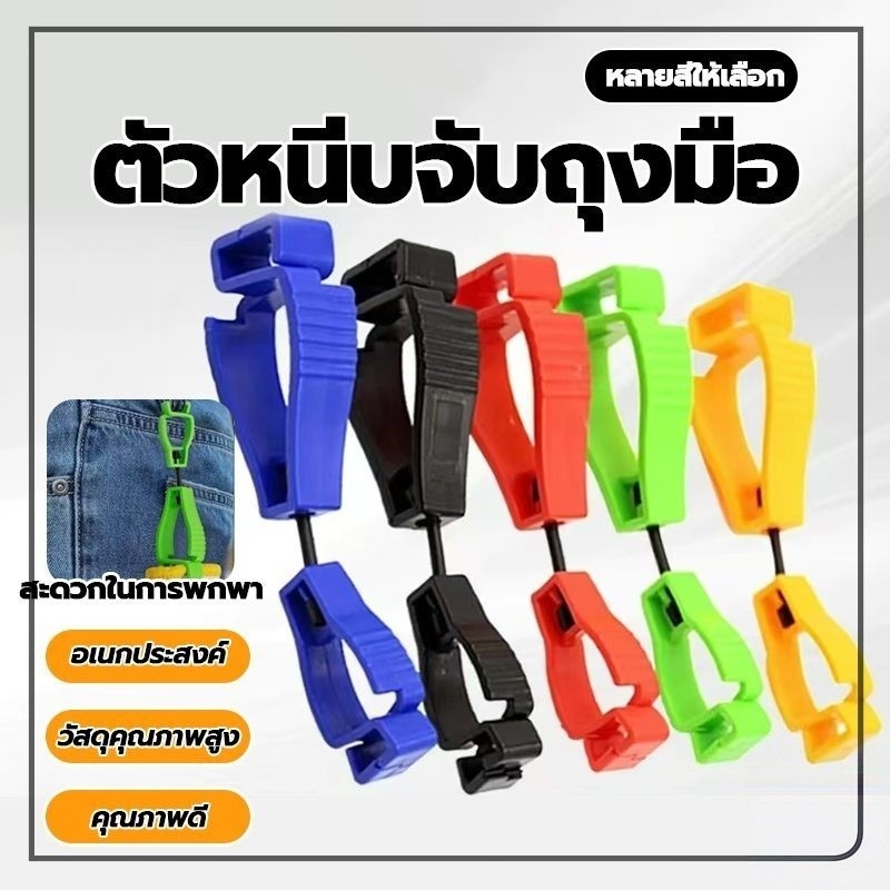 มัลติฟังก์ชั่คลิปถุงมือผู้ถือแขวนยามแรงงานทํางานหนีบ ตัวหนีบจับถุงมือ ที่หนีบจับเพื่อความสะดวกปลอดภัย