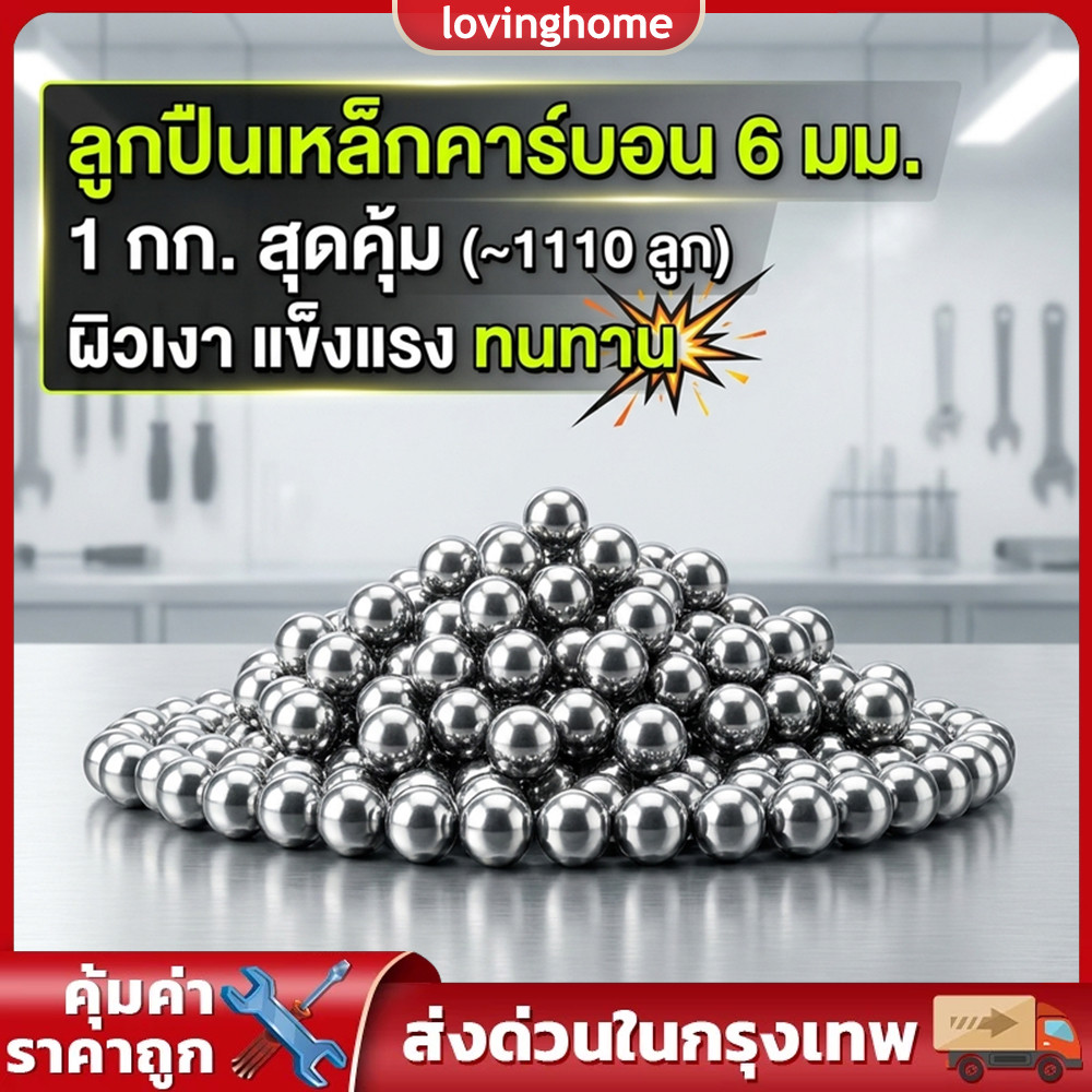 ลูกปืนเหล็กกลมคาร์บอน ขนาด 6‑10mm น้ำหนัก 1kg ความแม่นยำสูง ทนทาน สำหรับตลับลูกปืน ชิ้นส่วนจักรยาน งานช่าง DIY
