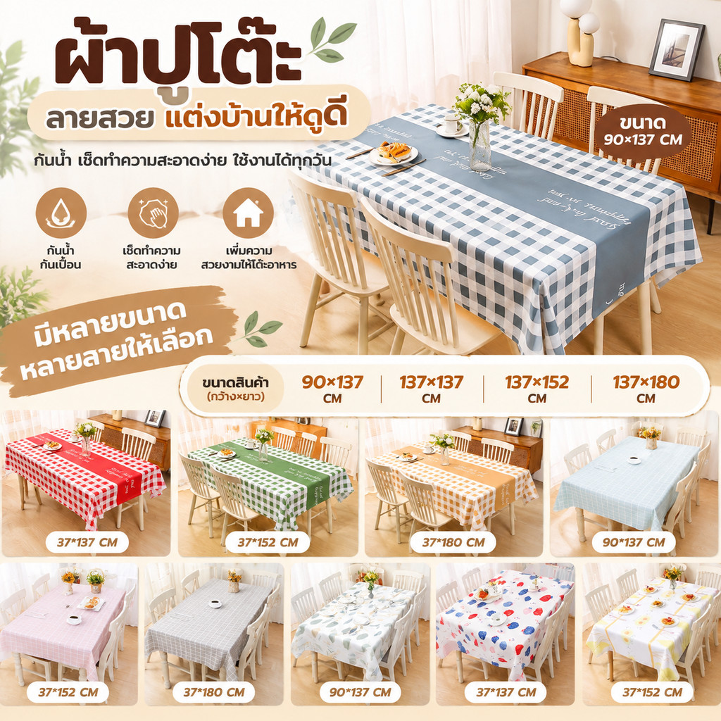 ผ้าปูโต๊ะ ผ้าคลุมโต๊ะ ผ้าปูโต๊ะกันน้ำพลาสติกPVC แผ่นปูโต๊ะ มีหลายขนาดให้เลือก