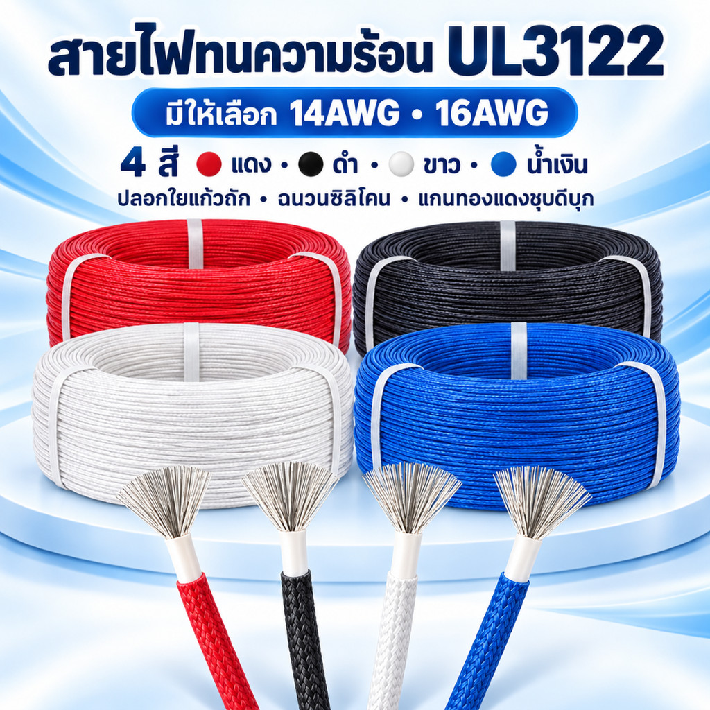 สายไฟทนความร้อนสูง หุ้ม 2 ชั้น UL3122 หรือสายฮีตเตอร์ทนความร้อนได้ถึง200องศา สายถักหุ้มซิลิโคนหนา
