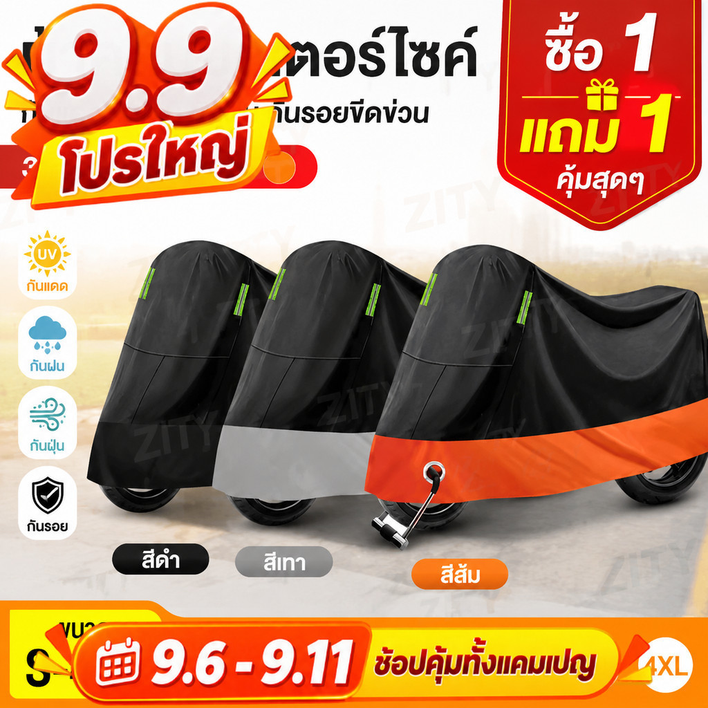ผ้าคลุมรถมอเตอร์ไซค์ อุปกรณ์มอเตอร์ไซค์ กันน้ำ กันแดด กันฝุ่น ซื้อ 1 แถม 1 ไซซ์ S-4XL