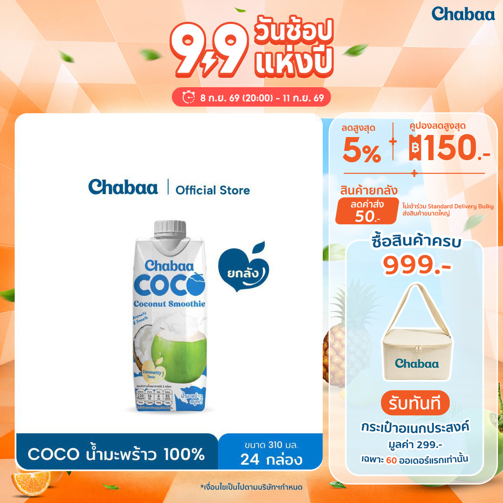 CHABAA COCO สมูทตี้มะพร้าวออริจินอล 100% 310มล. ยกลัง( 24 กล่อง )