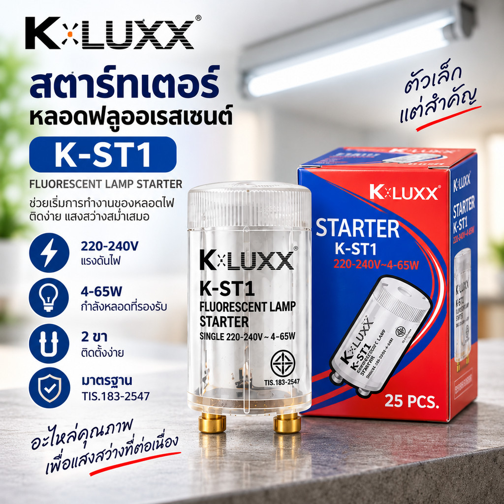 K-LUX K-ST1 สตาร์ทเตอร์หลอดฟลูออเรสเซนต์ 4-65W 220-240V Starter หลอดนีออน สตาร์ทหลอดไฟ 2 ขา