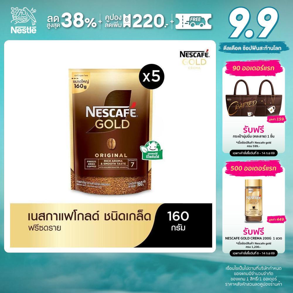 NESCAFÉ Gold Freeze Dried Instant Coffee เนสกาแฟ โกลด์ กาแฟสำเร็จรูป ชนิดฟรีซดราย แบบถุง ขนาด 160 กรัม (แพ็ค 5 ถุง)