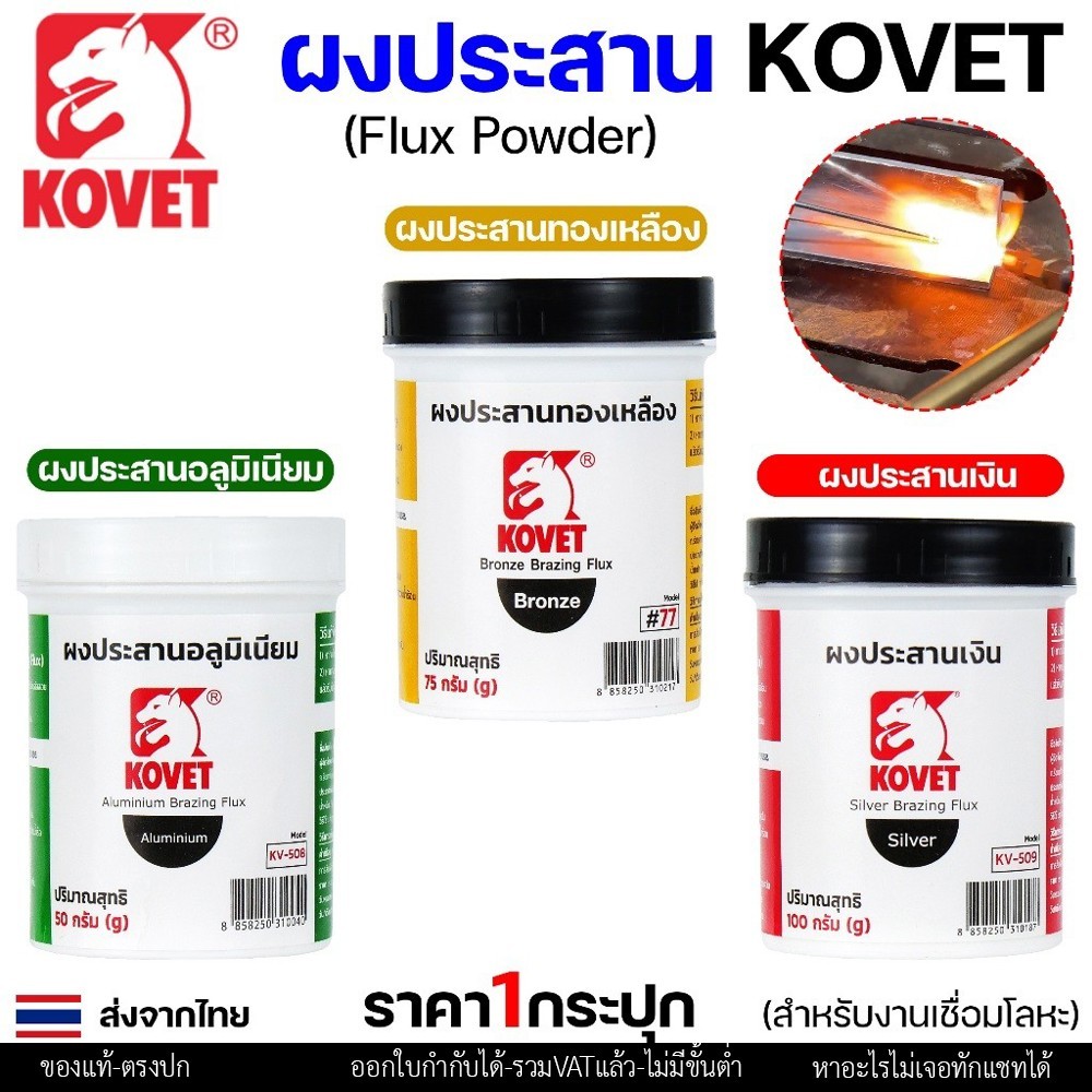 KOVET ผงประสาน ผงประสานอลูมิเนียม (50กรัม) ผงประสานเงิน (100 กรัม) ผงประสานทองเหลือง (75 กรัม) พร้อมส่ง ราคา1กระปุก