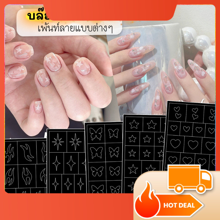 บล๊อคสติ๊กเกอร์ สำหรับเพ้นท์ลาย พ่นลาย แบบต่างๆ งานอาร์ตทำเล็บ