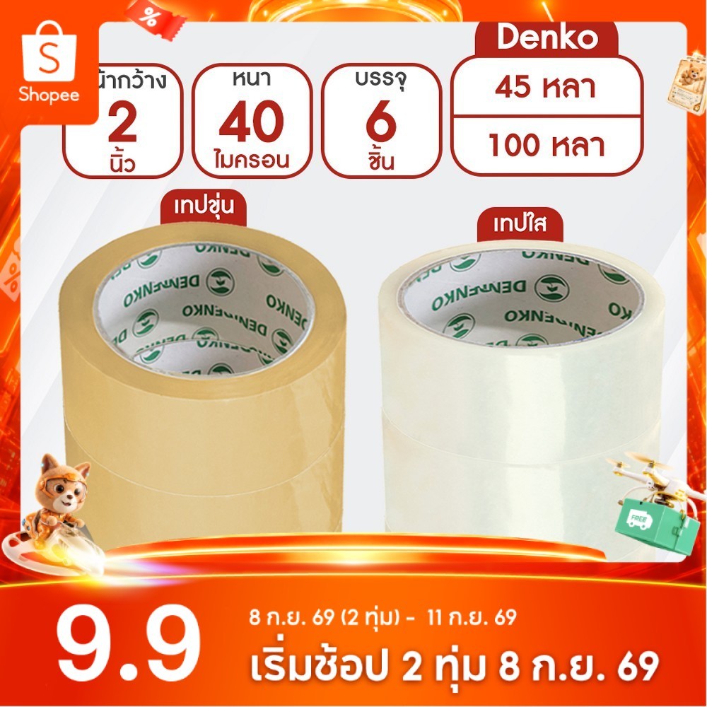 Denko เทปขุ่น/ใส หน้ากว้าง 2 นิ้ว 45 หลา และ 100 หลา (แพ็ค 6 ม้วน)