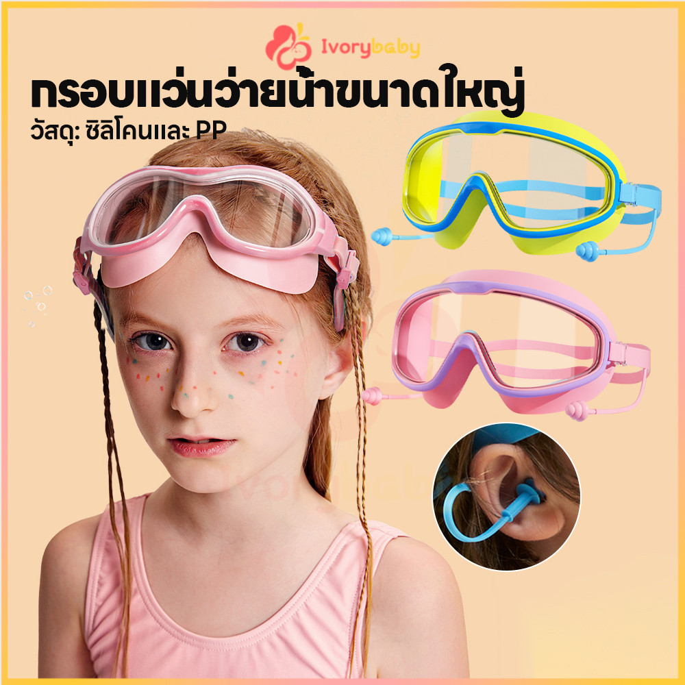 IVORYBABY แว่นตาว่ายน้ำเด็ก แว่นว่ายน้ำเด็ก กัน UV แว่นตาว่ายน้ำพร้อมที่อุดหู ไม่เป็นฝ้า แว่นตาว่ายน้ำ