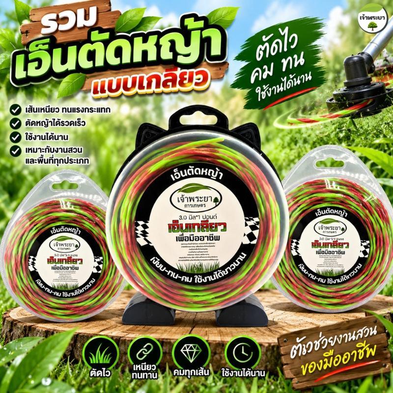 เอ็นตัดหญ้าเอ็นเกลียว 3-4มิล (15เมตร - 30เมตร - 1ปอนด์) ใช้กับเครื่องตัดหญ้าสามารถใช้กับจานเอ็นและกระปุกเอ็นได้ทุกรูปแบบ