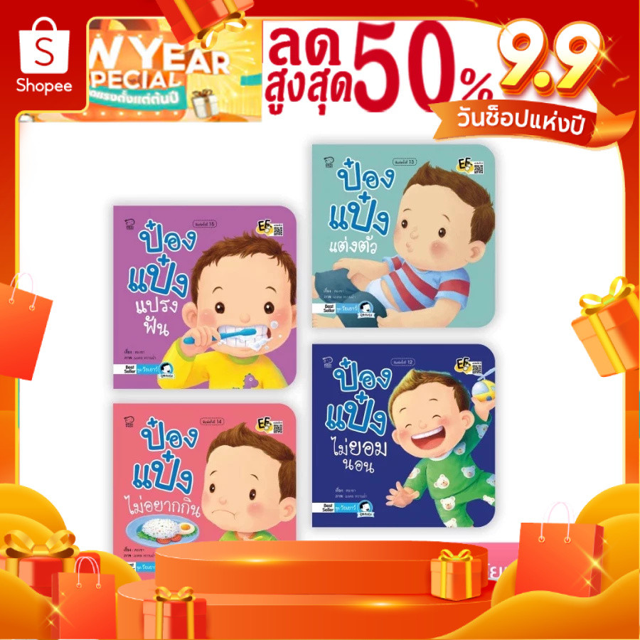 นิทานป๋องแป๋ง ชุด วัยเยาว์ เป็นนิทานภาพคำกลอนสร้างสุขนิสัยวัยเยาว์ นิทานเสริมพัฒนาการ นิทานภาพ นิทานก่อนนอน นิทานเด็ก