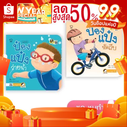 นิทานป๋องแป๋ง ชุด หนูทำได้ ชุดละ 4 เล่ม สำพัฒนาทักษะสมอง ด้านจำเพื่อใช้งาน ยืดหยุ่นความคิด ของเด็ก 0-6 ปี