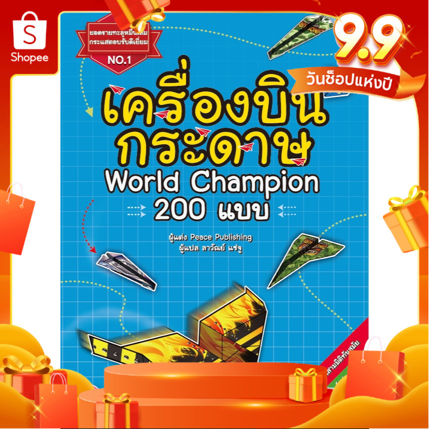 YF หนังสือฝึกพับ เครื่องบินกระดาษ มีแบบพร้อมใช้ภายในเล่ม หนังสือเด็ก [ซื้อใน Live ลดเพิ่ม 30%]