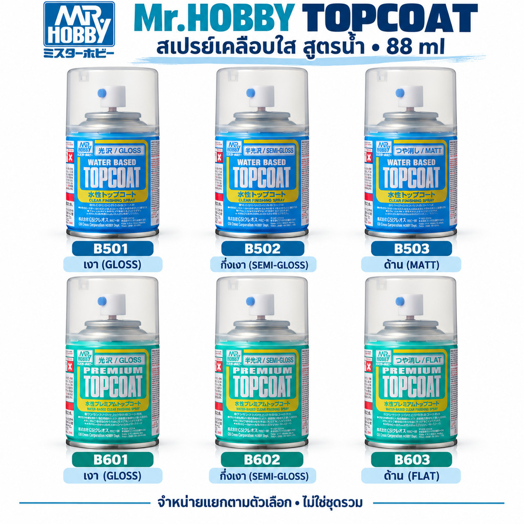 Mr.Hobby Mr.TOPCOAT/Mr.PREMIUM TOPCOAT/Mr.SUPER CLEAR