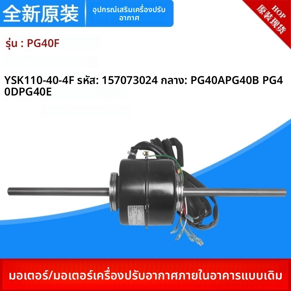 มอเตอร์พัดลมแอร์ท่อฝัง Gree รุ่น PG40F ทดแทน PG40A PG40B PG40E PG40D มอเตอร์คอยล์เย็นอะไหล่ซ่อมแอร์