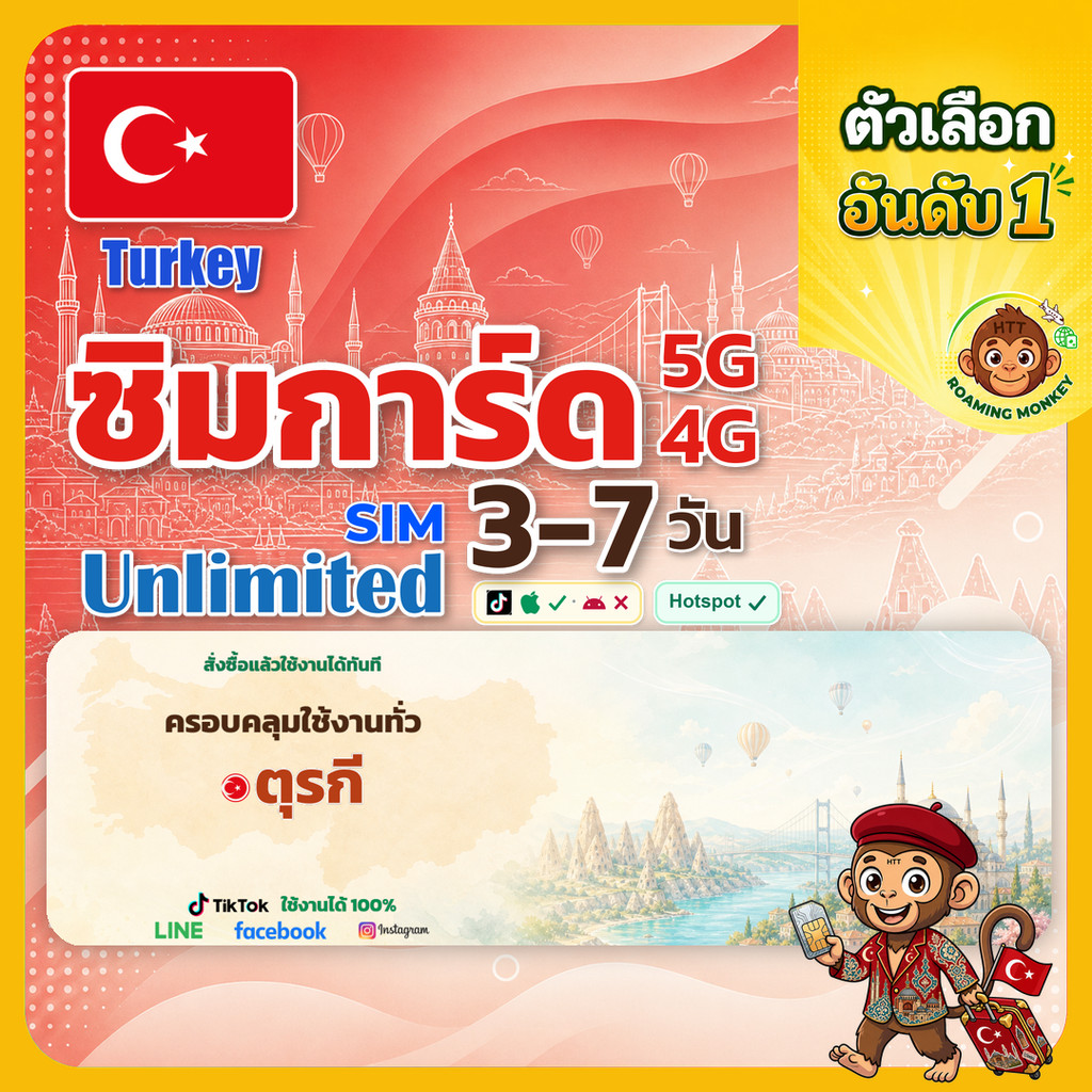 sim ตุรกี 3-7 วัน ไม่ต้องลงทะเบียน 5G/4G สำหรับท่องเที่ยว Sim Turkey โดย RoamingMonkey