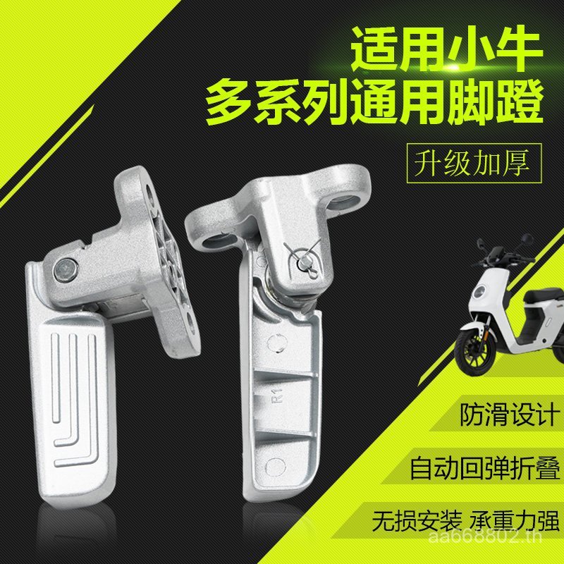 ยานพาหนะไฟฟ้า Anti-slip เหยียบพับเหมาะสําหรับลูกวัว MQi2/M2/UMAX/U3 อัตโนมัติ Rebound เหยียบ ON4F