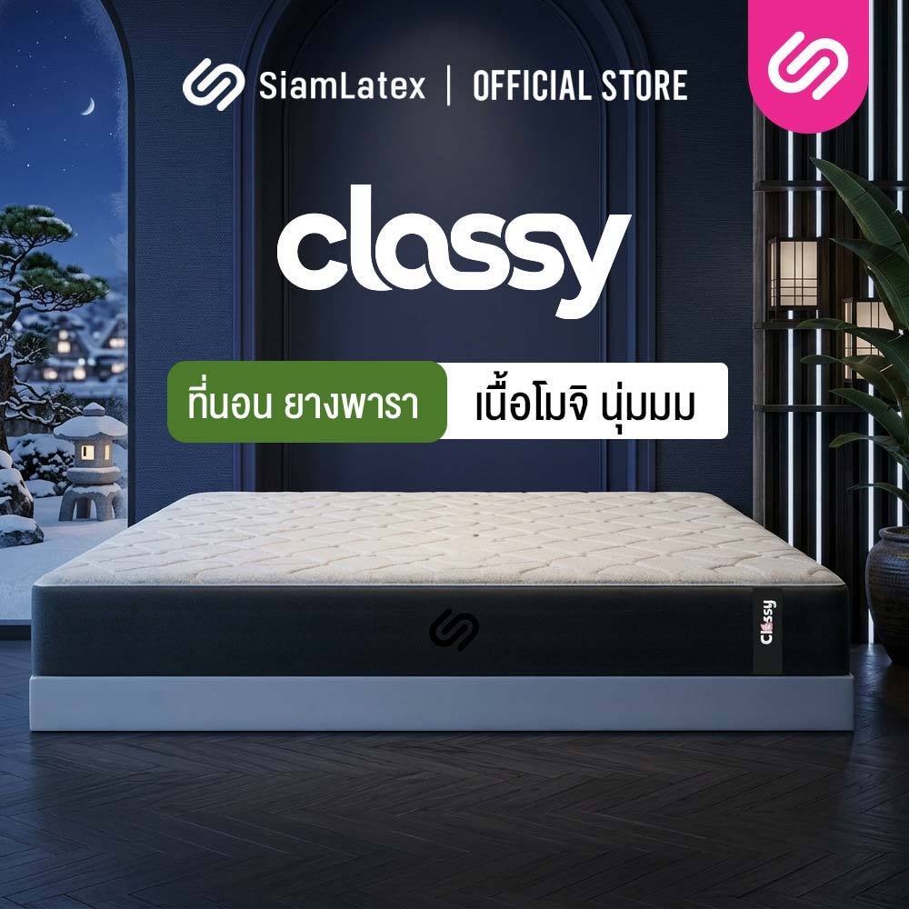 SiamLatex ที่นอนยางพารา รุ่น Classy ที่นอนโมจิ หนา 6 นิ้ว ขนาด 3.5,5,6 ฟุต ลดอาการปวดหลัง กันไรฝุ่น