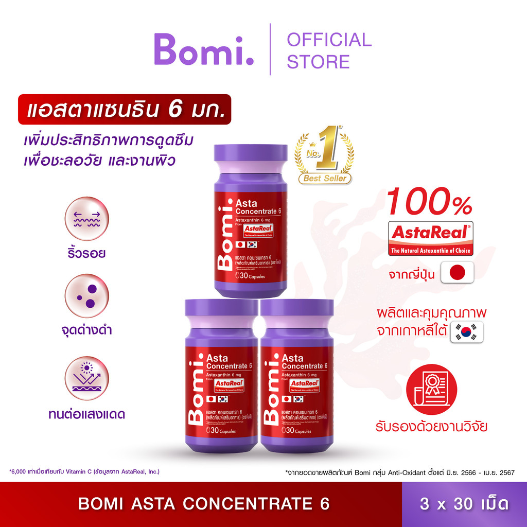 [แพ็ค3] Bomi AstaReal Asta Concentrate 6 (30 Capsules)แอสตาแซนธิน ผิวกระชับ เนียนนุ่ม ชุ่มชื้น ลดความหมองคล้ำ