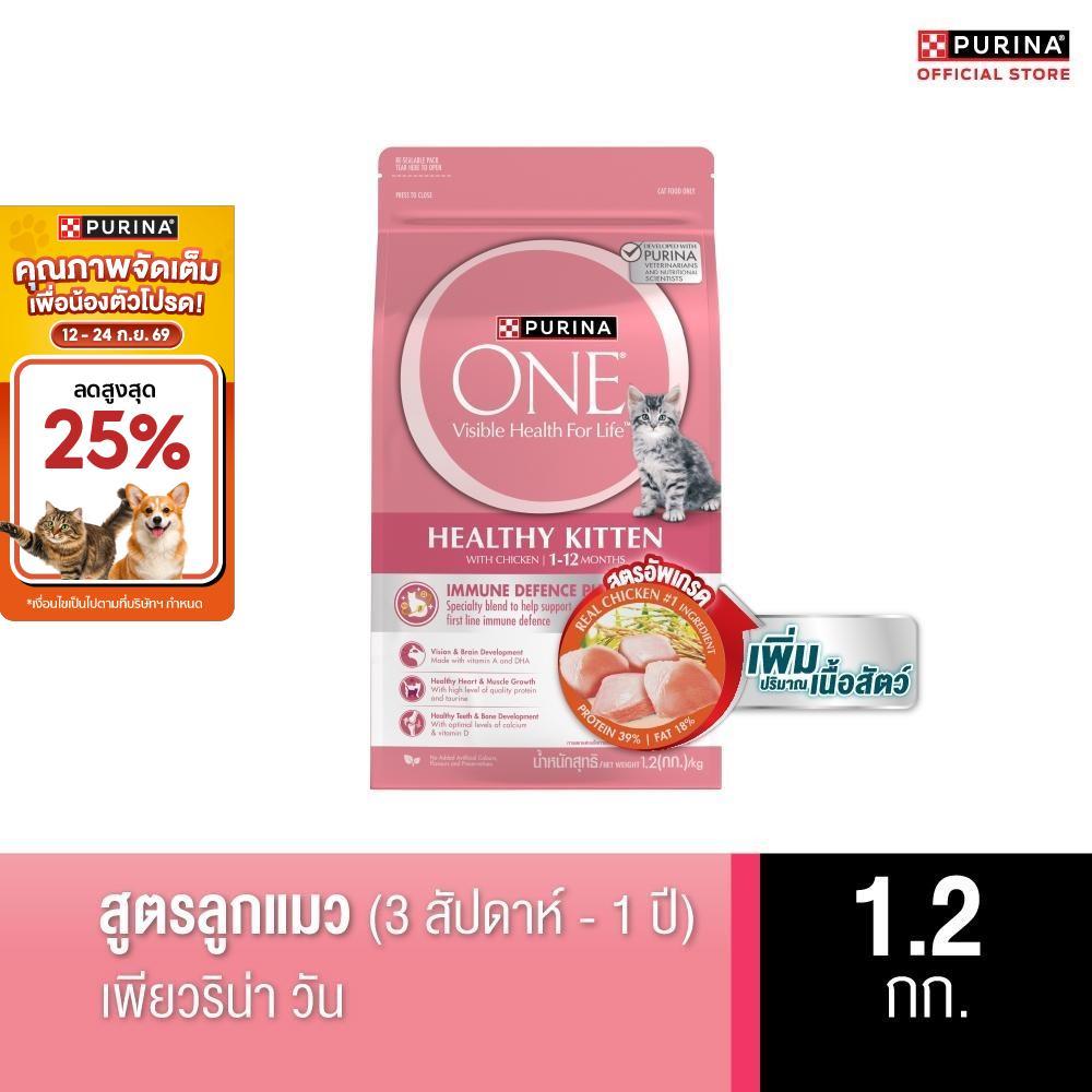PURINA ONE อาหารเม็ดแมว ทุกขนาด สูตรลูกแมว (เพียวริน่า วัน)