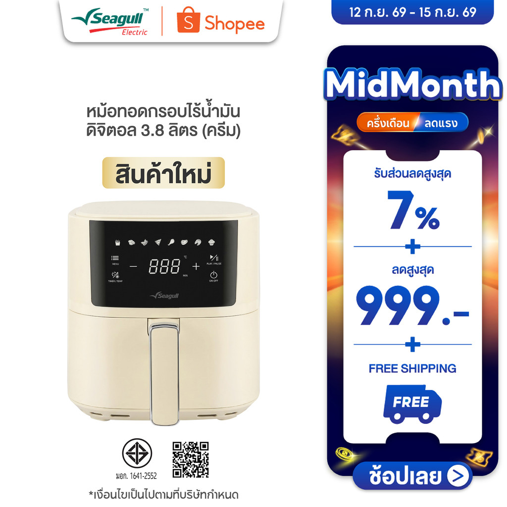Seagull หม้อทอดกรอบไร้น้ำมัน ดิจิตอล 3.8 ลิตร (ครีม) Digital Air Fryer 3.8 L (Cream)