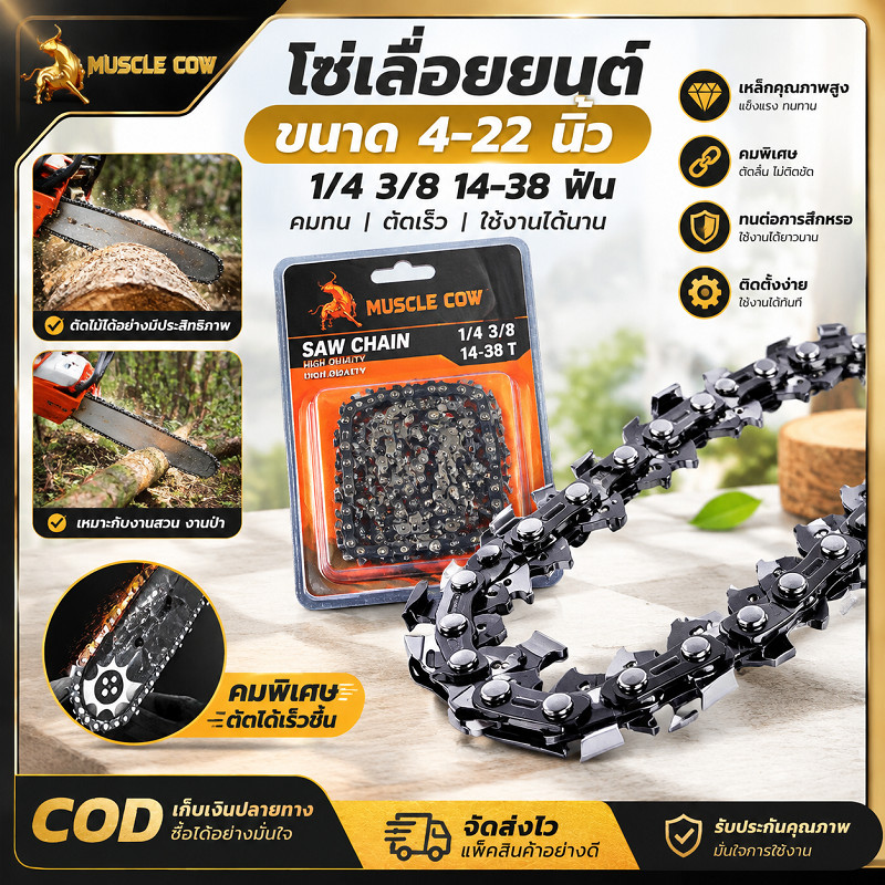 MUSCLE COW โซ่เลื่อยยนต์ ขนาด4-22นิ้ว เกรด1/4 3/8 14-38ฟัน ทำเหล็กคมทนทาน ใช้เปลี่ยนอะไหล่เลื่อยตัดไม้ คุณภาพดี