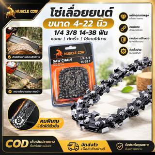 MUSCLE COW โซ่เลื่อยยนต์ ขนาด4-22นิ้ว เกรด1/4 3/8 14-38ฟัน ทำเหล็กคมทนทาน ใช้เปลี่ยนอะไหล่เลื่อยตัดไม้ คุณภาพดี