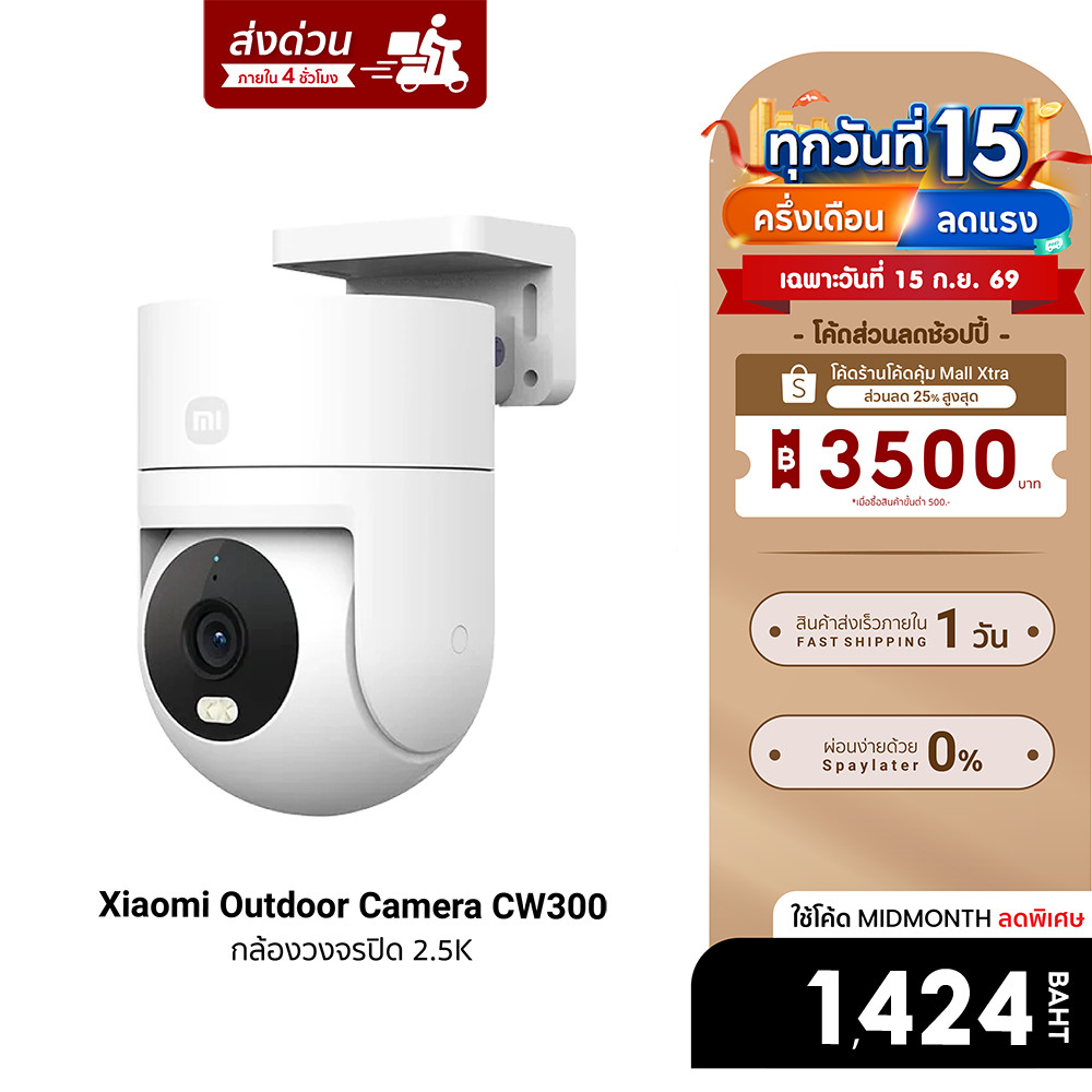 (รับประกันศูนย์ไทย) Xiaomi Outdoor Camera CW300 กล้องวงจรปิด 2.5Kความคมชัด 4MP IP66 กันน้ำ -1Y