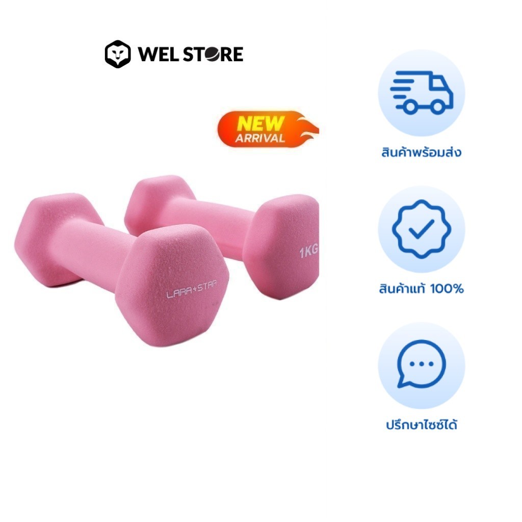 WELSTORE LARA STAR FITNESS SMALL DUMBBELL ดัมเบลเคลือบยาง รุ่น 3052