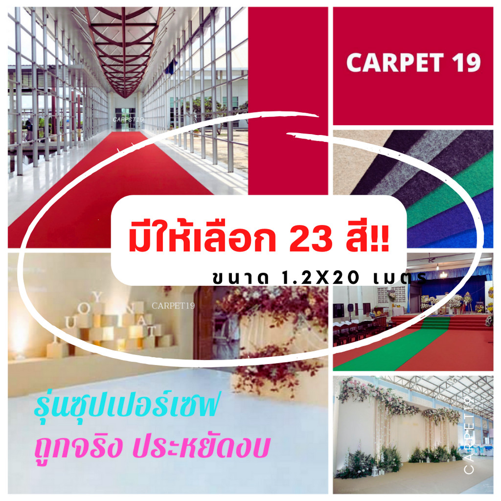 ยกม้วนถูกจริง!!(ออกใบกำกับได้)CARPET19 พรมอัดเรียบ มีหลายสี รุ่นSS1.2 ขนาด 1.2x20 ม.หนา 1.5-2.0 มม.