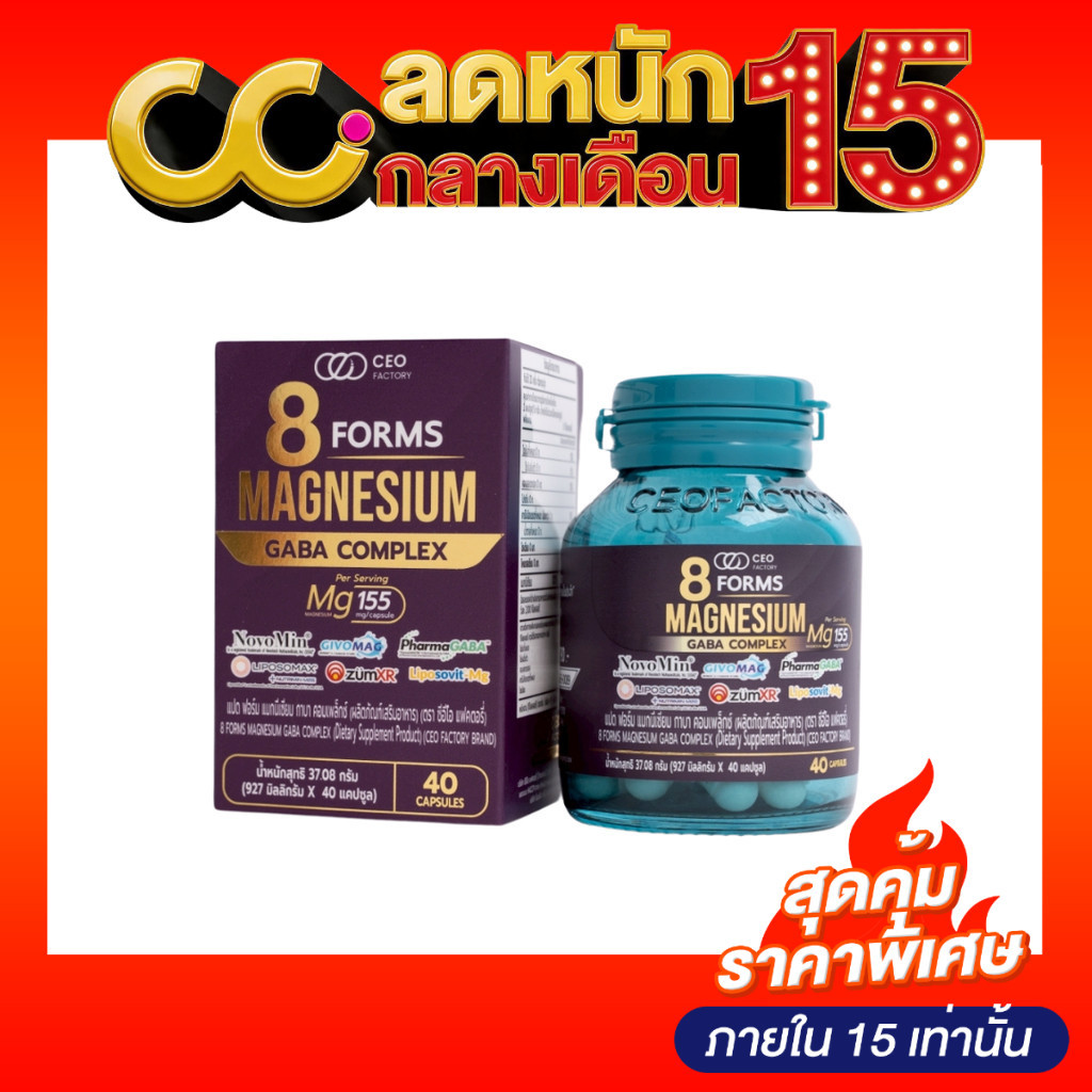 CEO Factory Brand 8 Forms Magnesium GABA Complex แปด ฟอร์ม แมกนีเซียม กาบา คอมเพล็กซ์ (ผลิตภัณฑ์อาหา