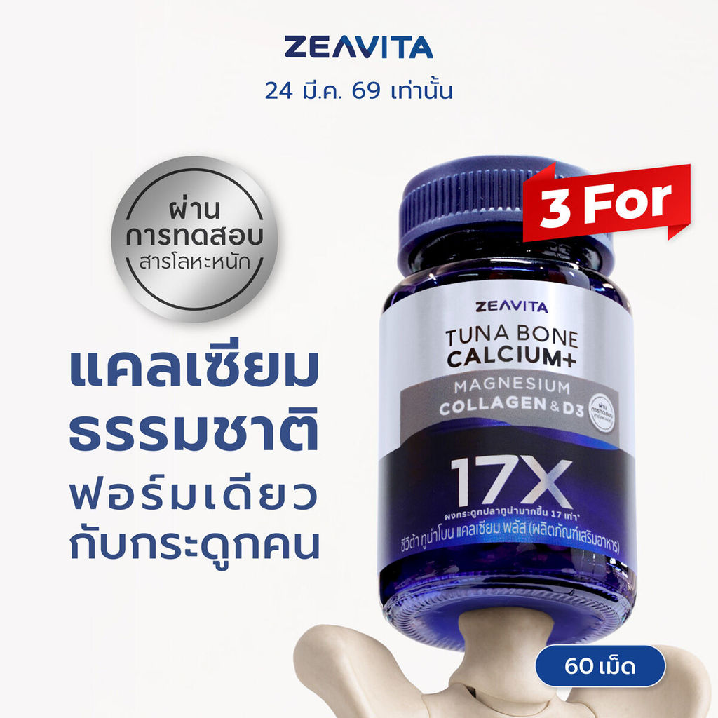 [แพ็คx3] ซีวิต้า แคลเซียม17X กระดูกและข้อ (60เม็ดx 3กล่อง) Zeavita calcium กระดูก ข้อเข่า ข้อต่อ