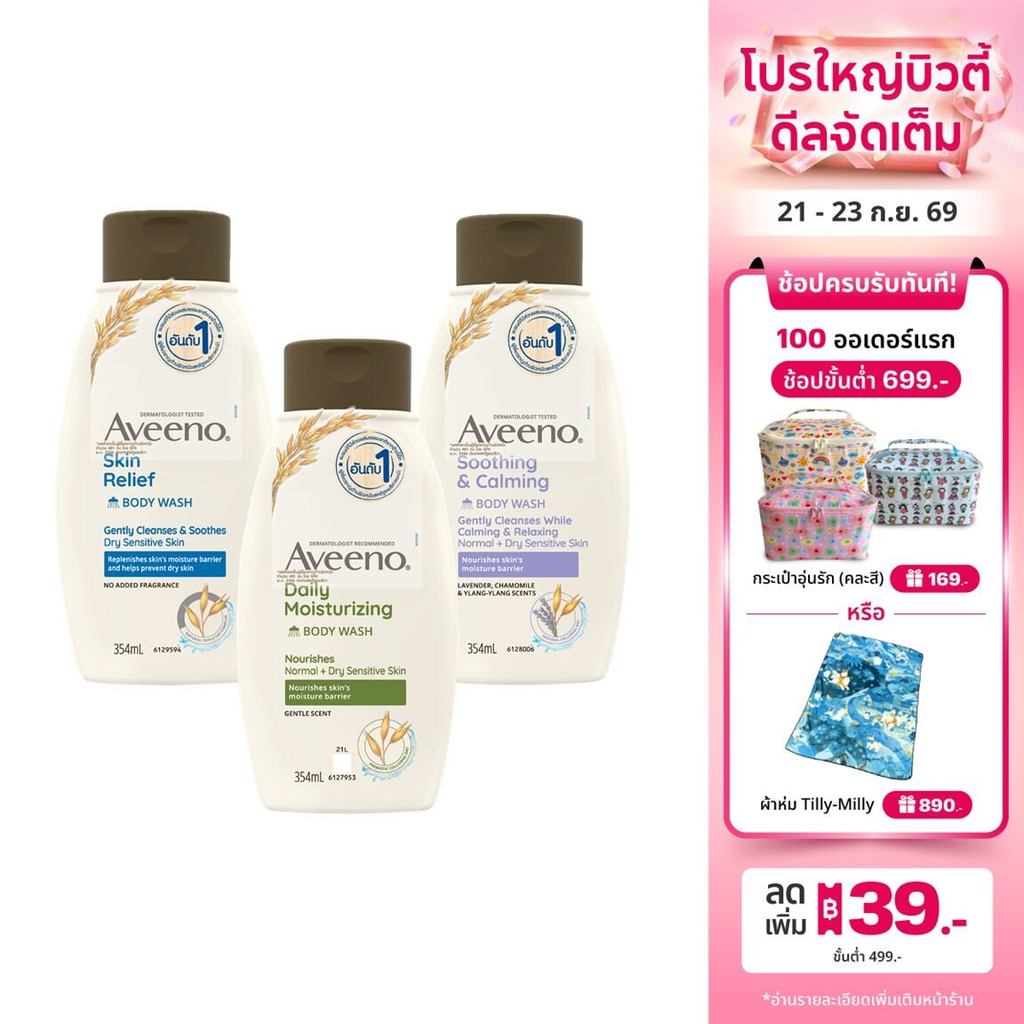 [มี 3 สูตรให้เลือก] อาวีโน่ ครีมอาบน้ำ Aveeno Body Wash 354 ml. ผิวชุ่มชื้น